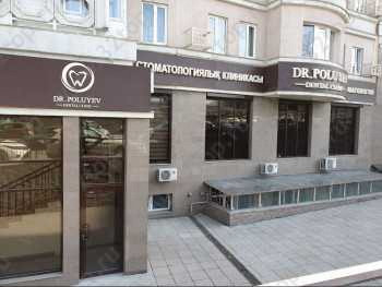 DR. POLUYEV DENTAL CLINIC (ДОКТОР ПОЛУЕВ ДЕНТАЛ КЛИНИК) м. Москва