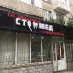Стоматология СТОММЕД