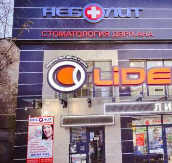 Стоматология НЕБОЛИТ