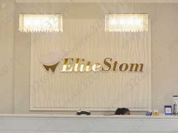 Стоматология ELITESTOM (ЭЛИТСТОМ)