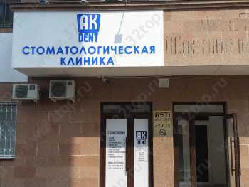 Сеть стоматологических клиник AK DENT (АК ДЕНТ) на Айнакол