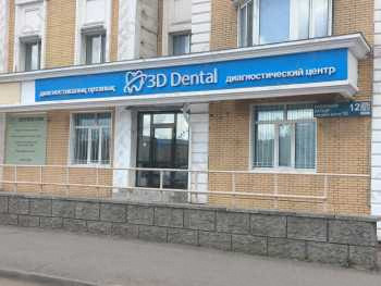 Диагностический центр 3D DENTAL (3Д ДЕНТАЛ)