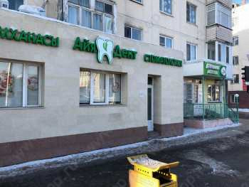 Стоматологическая клиника АЙЯ ДЕНТ