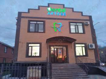Стоматологическая клиника DENTAL AKTOBE (ДЕНТАЛ АКТОБЕ)
