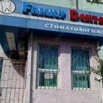 Стоматология FAMILY DENTA (ФЭМИЛИ ДЕНТА)