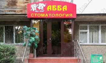 Стоматология АББА