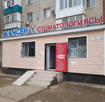 Стоматология ЖАНСЕН