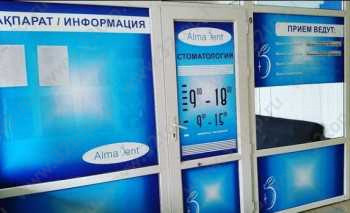 Стоматологический центр АЛМАДЕНТ