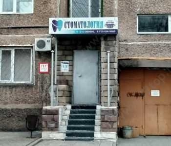 Стоматологический кабинет ДЕНТИН