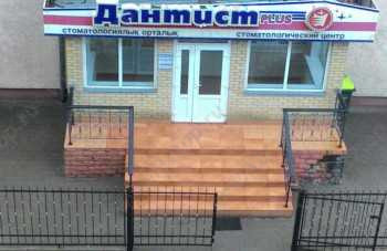Стоматологический центр ДАНТИСТ PLUS (ДАНТИСТ ПЛЮС)