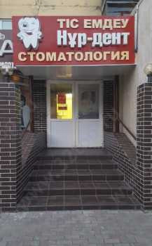 Стоматологический центр НУР-ДЕНТ