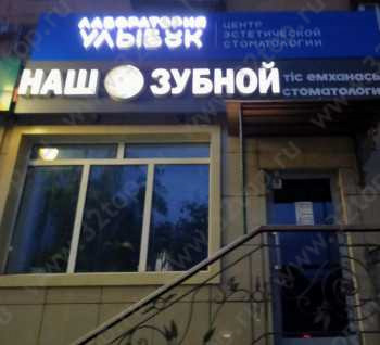 Стоматологическая клиника НАШ ЗУБНОЙ