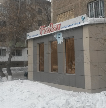 Стоматология БАГДАТ