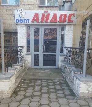 Стоматологический центр ДЕНТ-АЙДОС