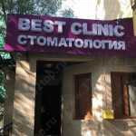 Сеть стоматологических клиник BEST CLINIC