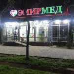 Медицинский центр ЭМИРМЕД