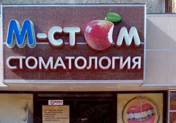 Стоматологическая клиника М-СТОМА